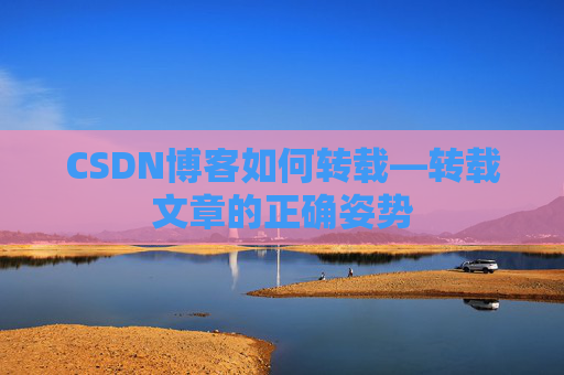 CSDN博客如何转载—转载文章的正确姿势